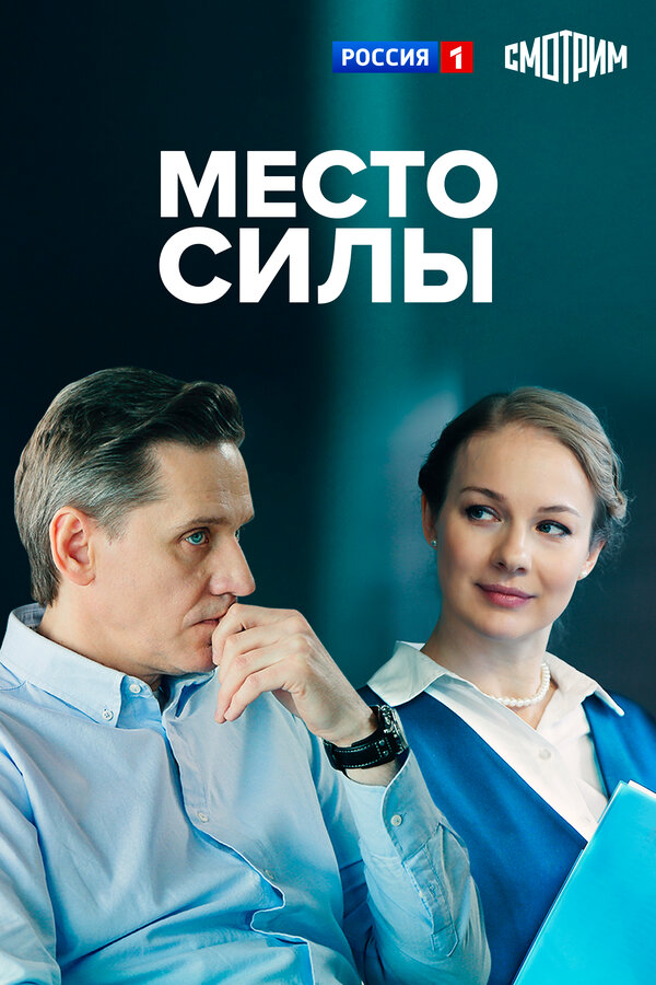 Смотреть Место силы онлайн бесплатно в HD качестве на русском языке